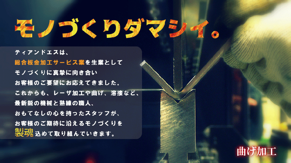 板金加工の現場写真