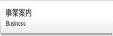 事業案内