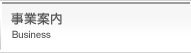 事業案内