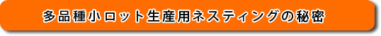 多品種小ロット生産用ネスティングの秘密