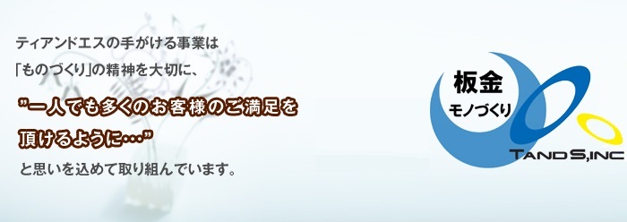 ティアンドエスの手がける事業は、「ものづくり」の精神を大切に、