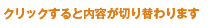 クリックすると内容が切り替わります