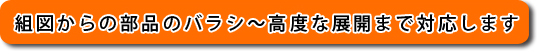 組図からの部品のバラシ~高度な展開まで対応します