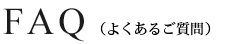 FAQ（よくある質問）