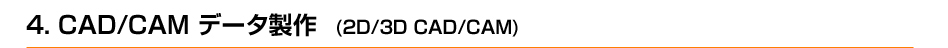 CAD/CAM データ製作 (2D/3D CAD/CAM)