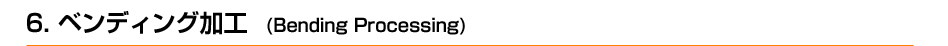 ベンディング加工　(Bending Processing)