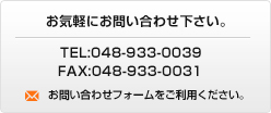 お気軽にお問い合わせ下さい。
TEL:048-933-0039
FAX:048-933-0031