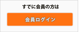 すでに会員の方はログイン