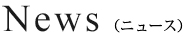 News(ニュース)